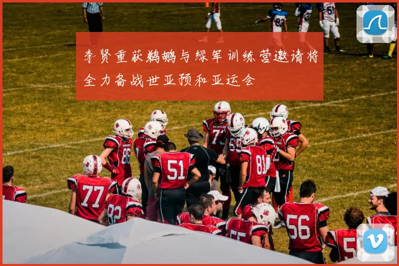 李贤重获鹈鹕与绿军训练营邀请将全力备战世亚预和亚运会