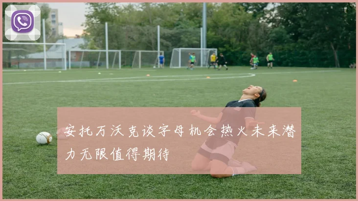 安托万沃克谈字母机会热火未来潜力无限值得期待