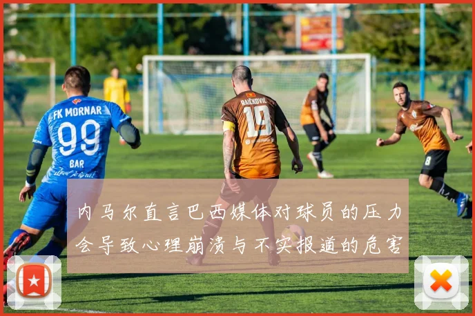 内马尔直言巴西媒体对球员的压力会导致心理崩溃与不实报道的危害