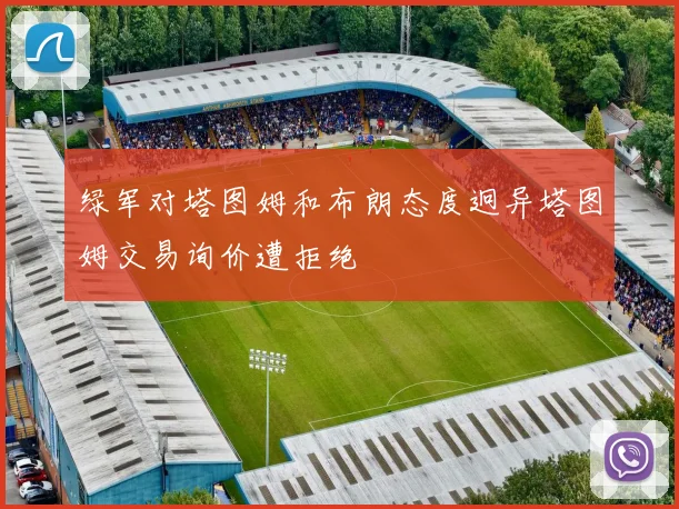 绿军对塔图姆和布朗态度迥异塔图姆交易询价遭拒绝