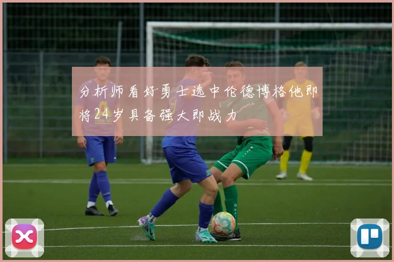分析师看好勇士选中伦德博格他即将24岁具备强大即战力