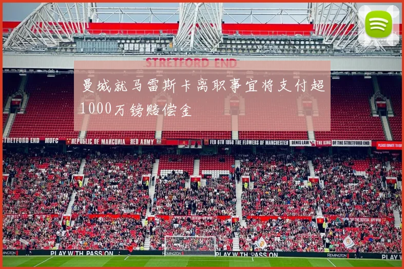 曼城就马雷斯卡离职事宜将支付超1000万镑赔偿金