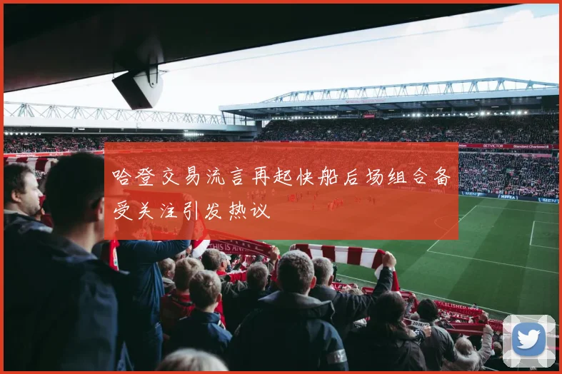 哈登交易流言再起快船后场组合备受关注引发热议