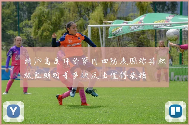 纳帅高度评价萨内回防表现称其积极阻断对手多次反击值得表扬
